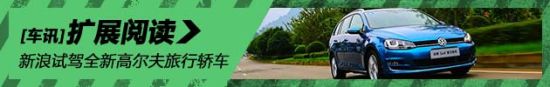 放轻松 新浪试驾全新高尔夫旅行轿车