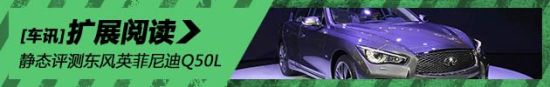 静态评测东风英菲尼迪Q50L