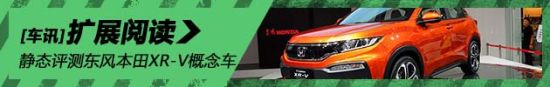新浪汽车实拍图解东风本田XR-V概念车