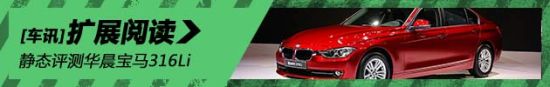 实用至上 新浪汽车实拍图解华晨宝马316Li