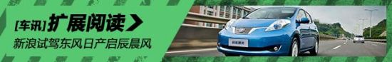 零油耗 新浪汽车试驾东风日产启辰晨风