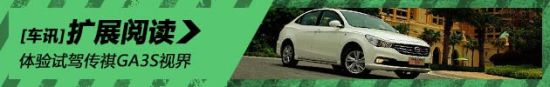 新视界 新浪汽车体验试驾传祺GA3S视界