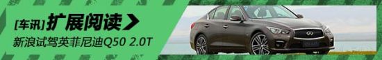 运动雕塑 新浪汽车试驾英菲尼迪Q50 2.0T