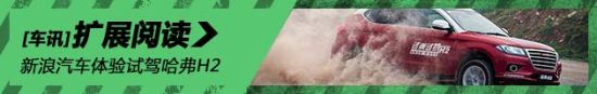 新浪汽车试驾图解哈弗H2