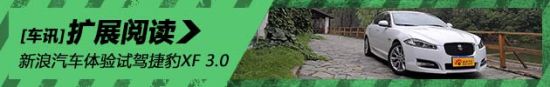 优雅绅士 新浪汽车试驾捷豹XF 3.0