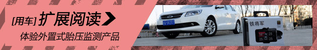 防患未然 体验外置式胎压监测产品