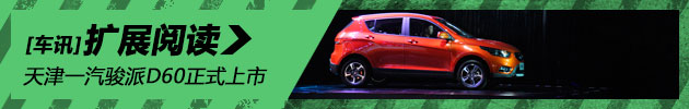 天津一汽骏派D60上市 售价6.49-9.99万元