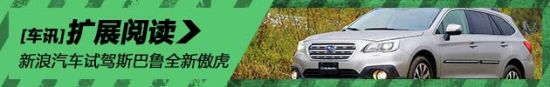 虑无不周 新浪汽车试车图解全新傲虎
