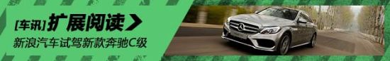 智能且感性 新浪试驾图解奔驰全新C级