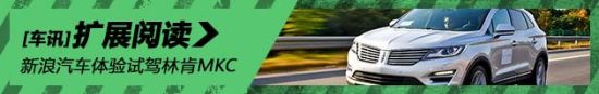 高大上 试驾林肯MKC顶配四驱版