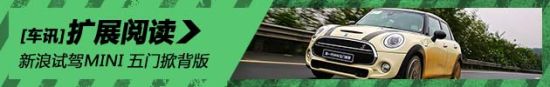 全副“5”装 新浪试驾第一代MINI五门掀背