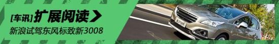 再升级 体验新东风标致3008