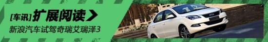 新浪汽车静态体验奇瑞艾瑞泽3