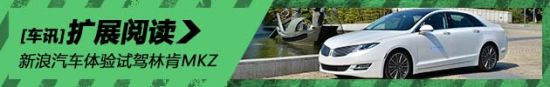 新浪汽车评测试驾2014款林肯MKZ