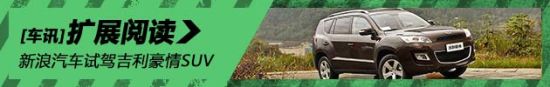 新浪汽车试驾图解吉利豪情SUV