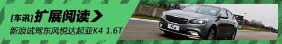 T时代 赛道试驾东风悦达起亚K4 1.6T