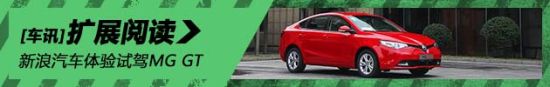 新浪汽车体验MG GT