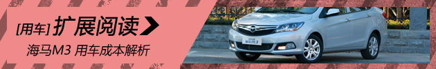 中规中矩 2014款海马M3用车成本解析