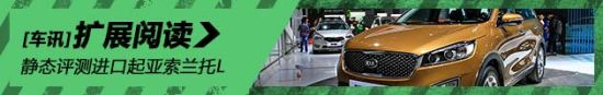 大有可为 静态评测起亚全新索兰托L