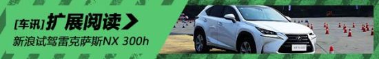 新浪汽车试驾雷克萨斯NX300h