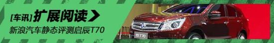 静态评测启辰T70
