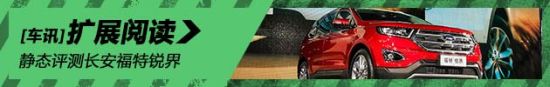 威猛先生 静态评测长安福特锐界