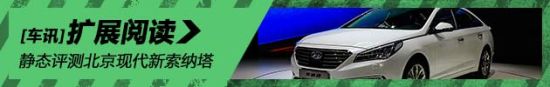 变脸升级 静态评测北京现代第九代索纳塔
