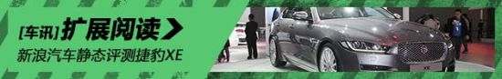 新的起点 静态评测捷豹XE