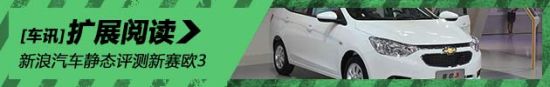 静态评测雪佛兰新赛欧3