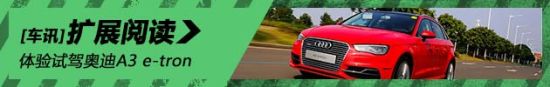 动静皆宜 新浪试驾奥迪A3 e-tron
