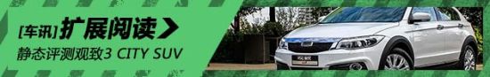 国产精品 静态评测观致3 CITY SUV