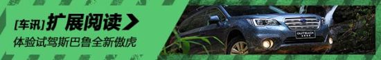 体验试驾斯巴鲁全新傲虎