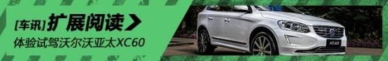 新浪试驾沃尔沃亚太XC60