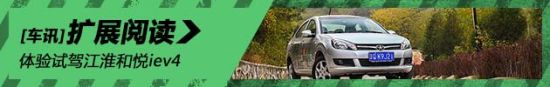 新浪体验江淮和悦iev4纯电动车