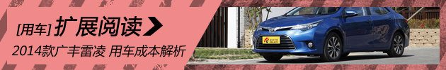 2014款丰田雷凌 用车成本解析第64期