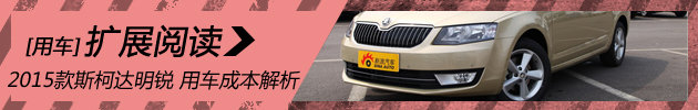 2015款斯柯达明锐 用车成本解析第65期