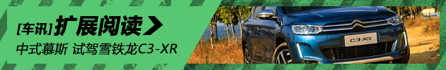 中式慕斯 试驾东风雪铁龙C3-XR
