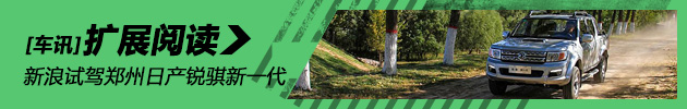 全能选手 新浪试驾郑州日产锐骐新一代