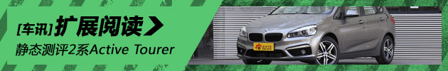 静态评测BMW 2系Active Tourer