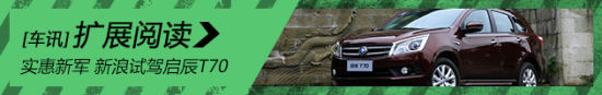 实惠新军 新浪试驾启辰T70