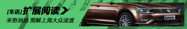 新浪汽车静态体验上海大众凌渡