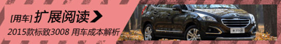 2015款标致3008 用车成本解析第69期