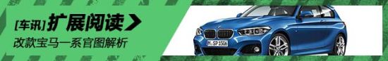 宝马第二代1系中期改款官图解析