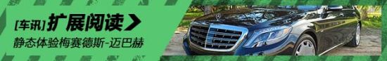 奢侈品 梅赛德斯-迈巴赫S600静态体验