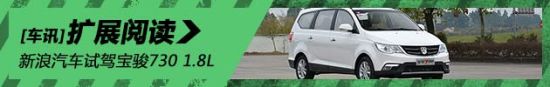 新浪汽车体验宝骏730 1.8L豪华导航版
