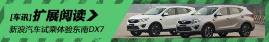 悄然而至 试乘体验东南DX7博朗
