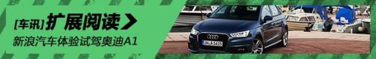 新浪汽车体验试驾改款奥迪A1