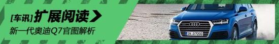 全新一代奥迪Q7官图解析
