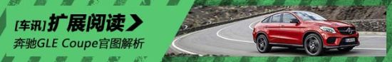 重拳出击 奔驰GLE Coupe官图解析