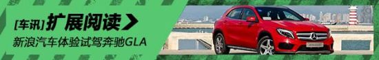 全能新生 新浪汽车试驾图解奔驰GLA